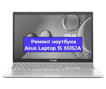 Замена разъема питания на ноутбуке Asus Laptop 15 X515JA в Тюмени